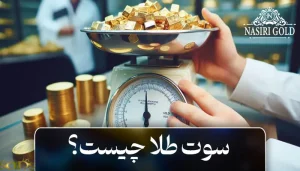 سوت طلا چیست؟