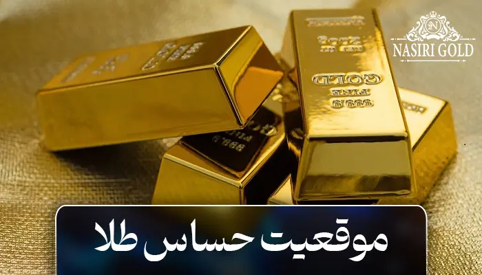 موقعیت حساس طلا