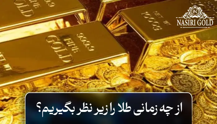 از چه زمانی طلا را زیر نظر بگیریم؟