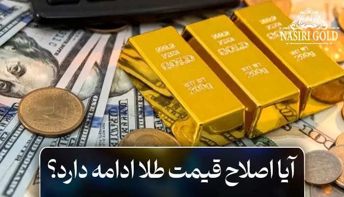 آیا اصلاح قیمت طلا ادامه دارد؟
