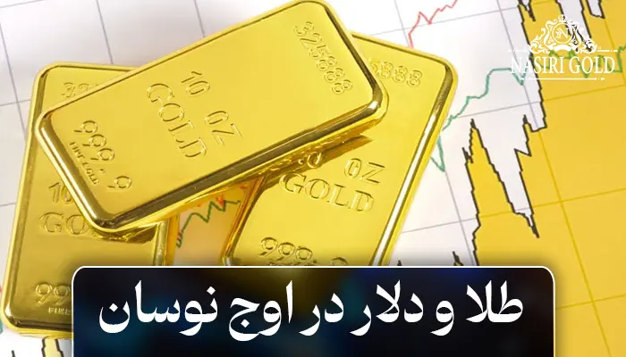 طلا و دلار در اوج نوسان