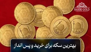 بهترین سکه سرمایه گذاری کدام است؟
