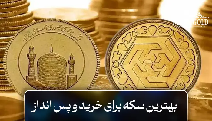 بهترین سکه برای سرمایه گذاری کدام است و چه شرایطی دارد؟