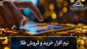 بهترین نرم افزار خرید و فروش آنلاین طلا کدام است؟