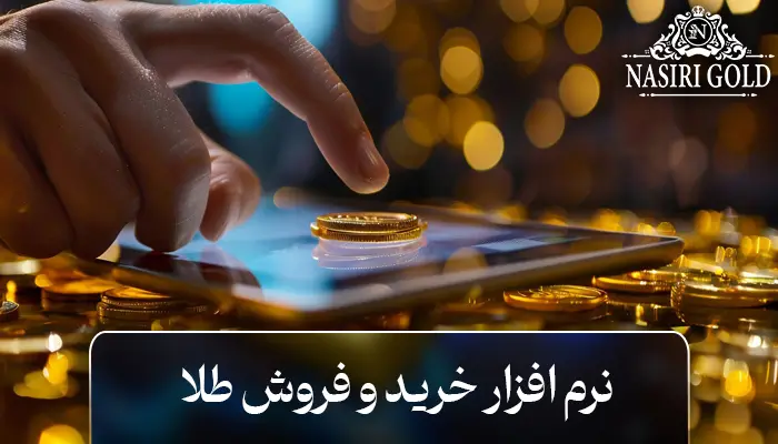 بهترین نرم افزار خرید و فروش آنلاین طلا کدام است؟