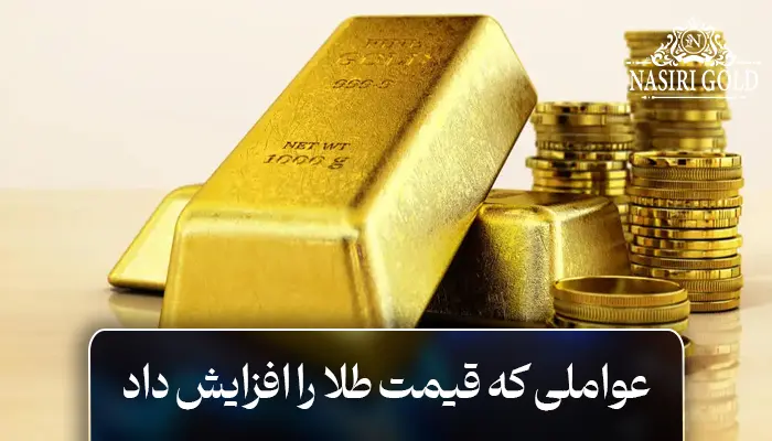 عوامل قیمت طلا را افزایش داد