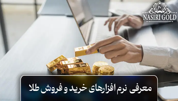 بهترین نرم افزار خرید و فروش طلا چه ویژگیهایی دارد