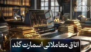 اتاق معاملاتی طلا اسمارت گلد