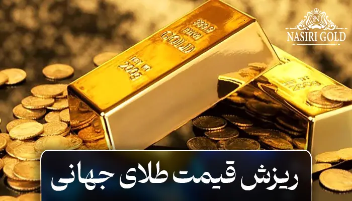 ریزش قیمت طلای جهانی
