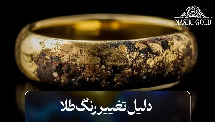 دلیل سیاه شدن طلا چه میباشد؟