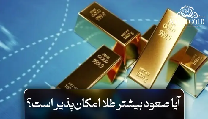 آیا صعود بیشتر طلا امکانپذیر است؟