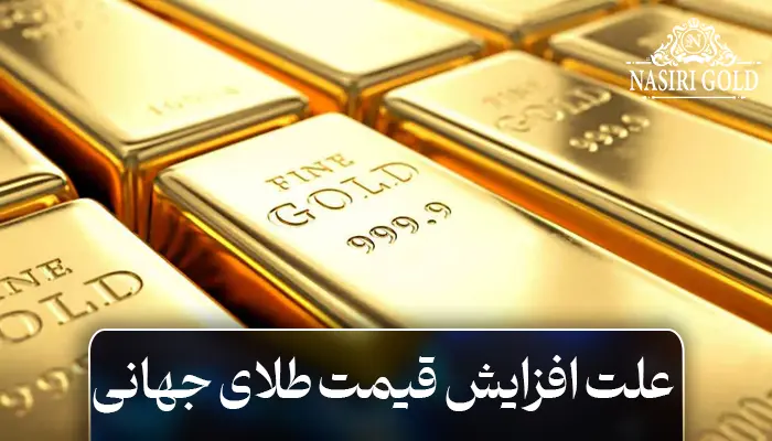 افزایش قیمت جهانی طلا
