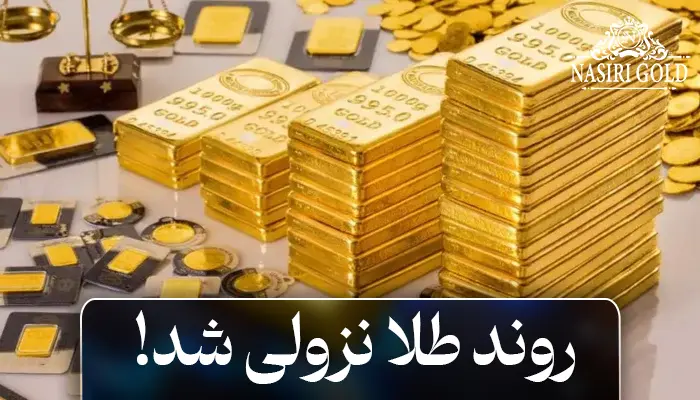 روند طلا نزولی شد