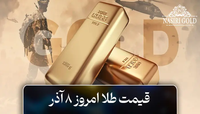 قیمت طلا امروز 8 آذر