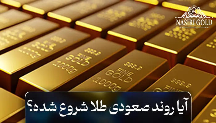 شروع رشد صعود طلا