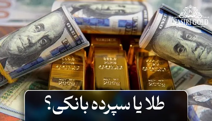 طلا بهتر است یا سپرده بانکی؟ کدام یک سود بیشتری دارد؟