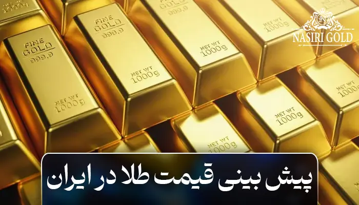 پیش بینی قیمت طلا در ایران