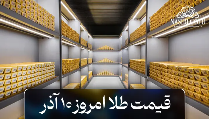 قیمت طلا امروز 10 آذر