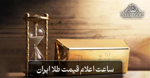 ساعت اغلام قیمت طلا ایران