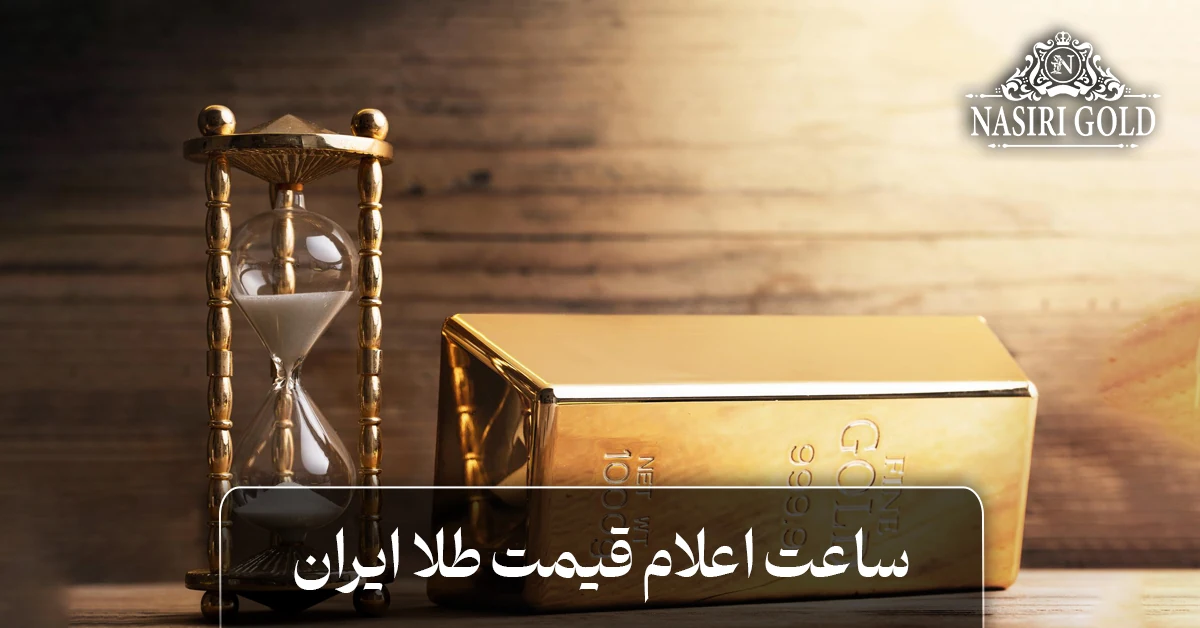 ساعت اغلام قیمت طلا ایران