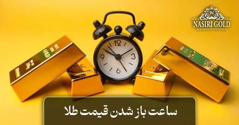 ساعت باز شدن قیمت طلا