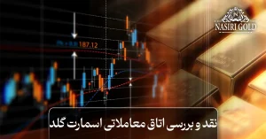 نقد و بررسی اتاق معاملاتی اسمارت گلد