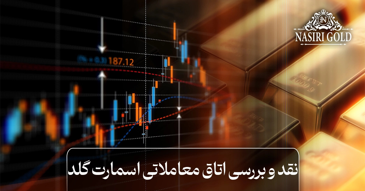 نقد و بررسی اتاق معاملاتی اسمارت گلد