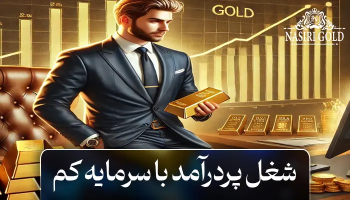 شغل پردرآمد با سرمایه کم