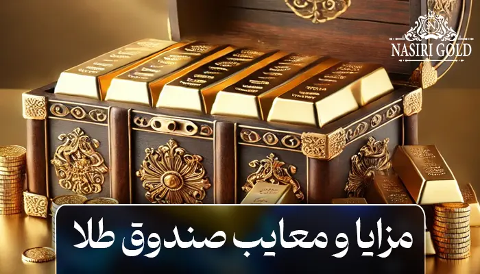 صندوق طلا چیست؟ | مزایا و معایب و نکاتی که پیش از سرمایه گذاری باید بدانید
