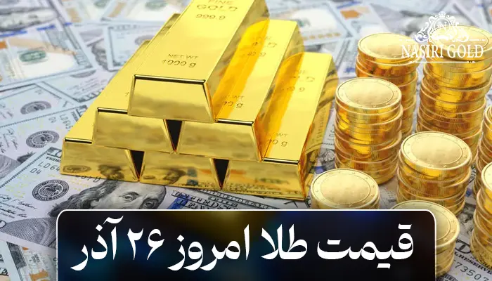 قیمت طلا امروز 26 آذر