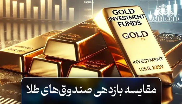 مقایسه بازدهی صندوقهای طلا: کدام صندوق بیشترین سود را داشته است؟