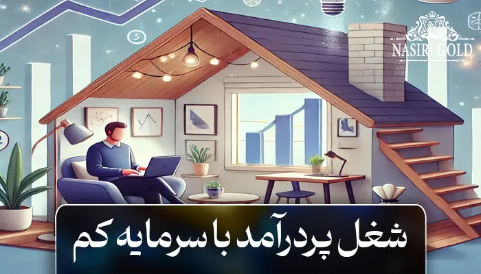 شغل پردرآمد با سرمایه کم