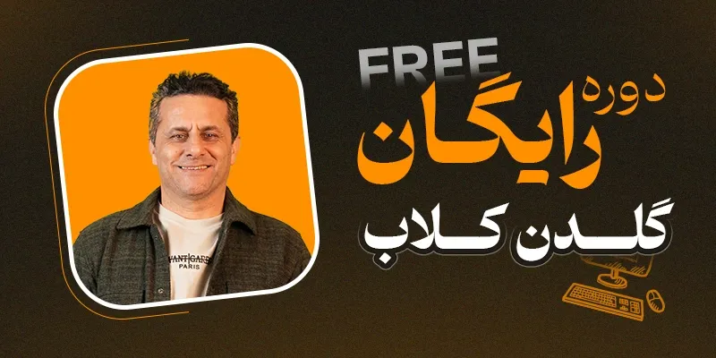 دوره آموزش رایگان ترید طلا توسط استاد نصیری