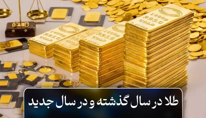طلا در سال گذشته و چشم انداز سال آینده