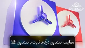مقایسه صندوق درآمد ثابت با صندوق طلا | کدام گزینه بهتر است؟