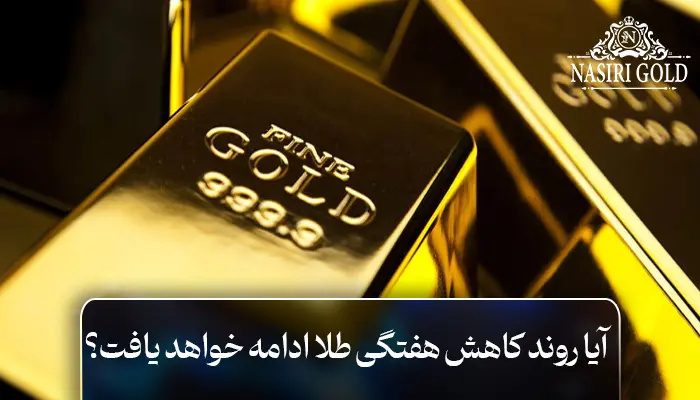 آیا روند کاهش هفتگی طلا ادامه خواهد یافت؟