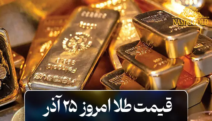 قیمت طلا امروز 25 آذر