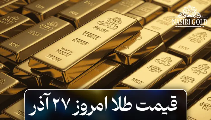 قیمت طلا امروز 27 آذر