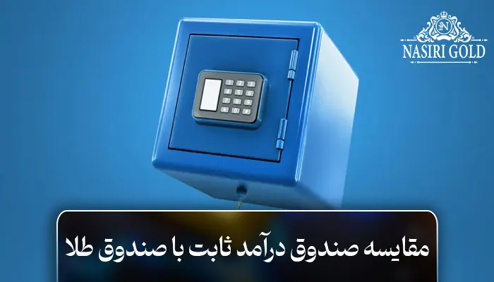 مقایسه صندوق درآمد ثابت با صندوق طلا | کدام گزینه بهتر است؟