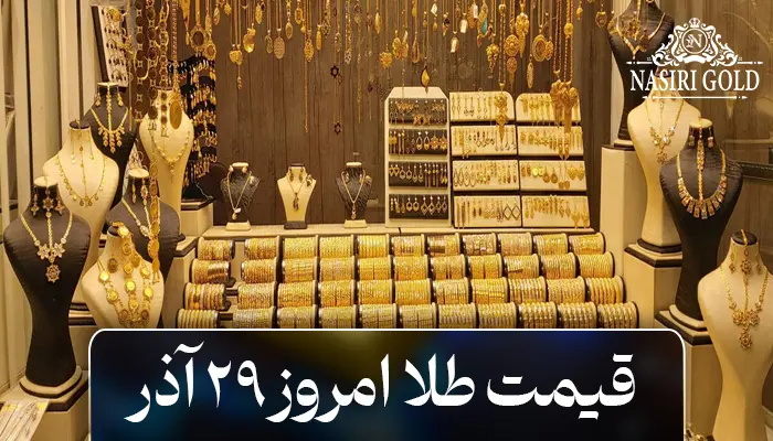 قیمت طلا امروز 29 آذر