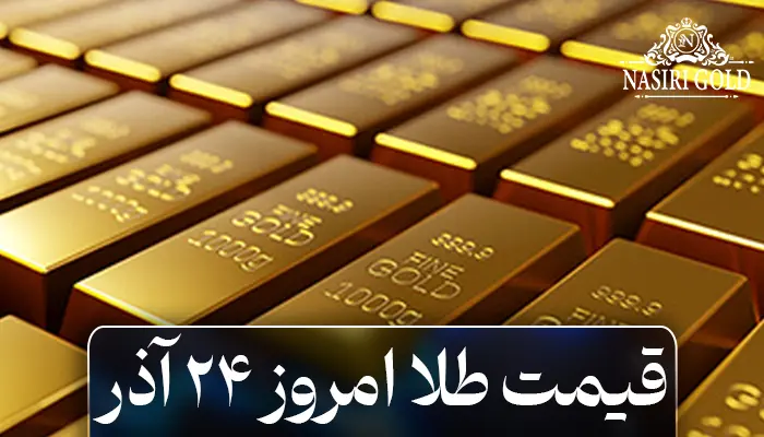 قیمت طلا امروز 24 آذر