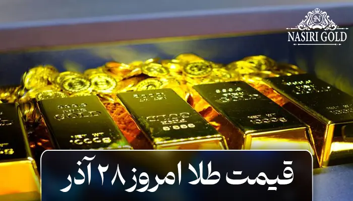 قیمت طلا امروز 28 آذر