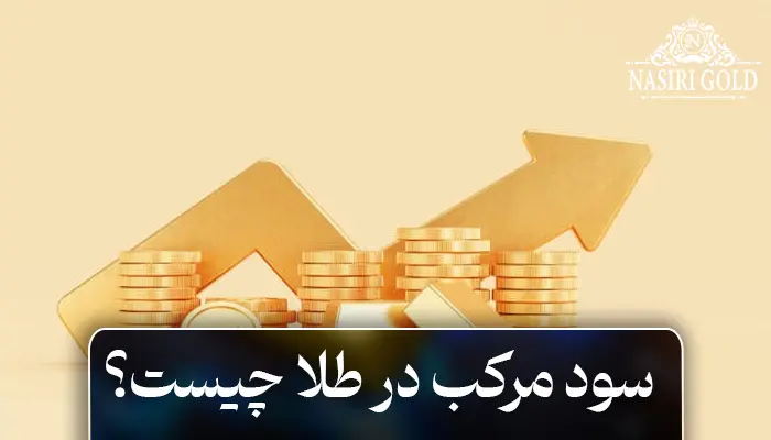 سود مرکب در طلا