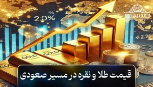 قیمت طلا و نقره در مسیر صعودی، تأثیر تنش‌های جهانی و سیاست‌های پولی