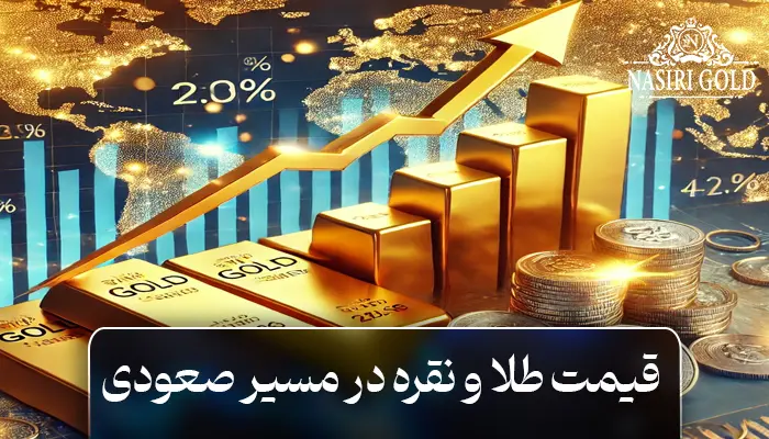 قیمت طلا و نقره در مسیر صعودی، تأثیر تنشهای جهانی و سیاستهای پولی