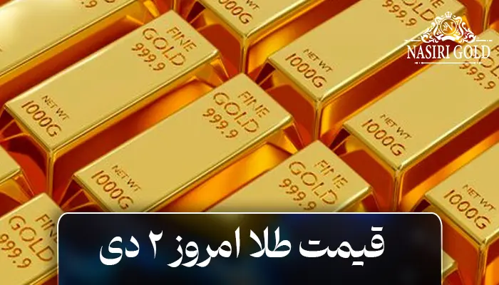 قیمت طلا امروز 2 دی
