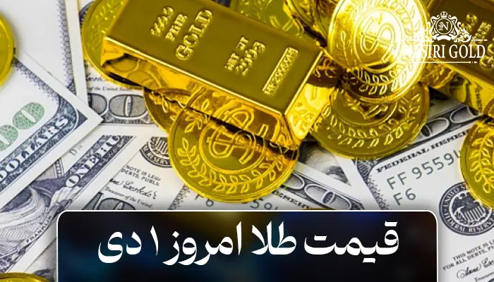 قیمت طلا امروز 1 دی