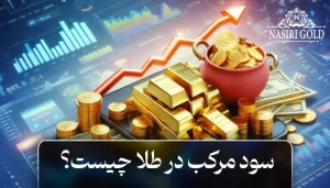 سود مرکب در طلا چیست؟ کدام بهتر است: طلا یا سایر دارایی‌ها؟