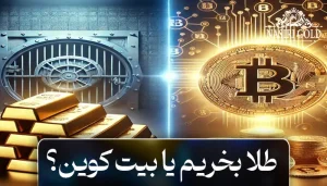 طلا بخریم یا بیت‌ کوین؟ کدام بهتر است؟ 5 نکته کلیدی که باید بدانید