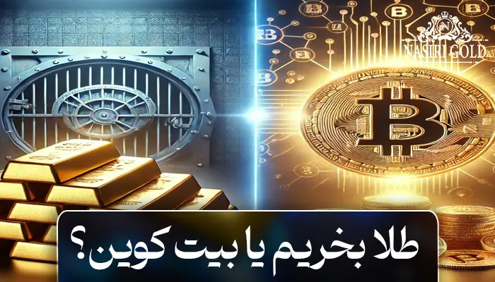 طلا بخریم یا بیت کوین؟ کدام بهتر است؟ 5 نکته کلیدی که باید بدانید